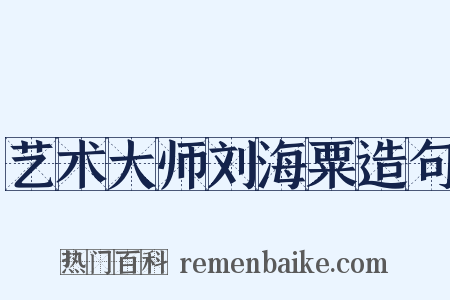 艺术大师刘海粟造句是什么意思的图片
